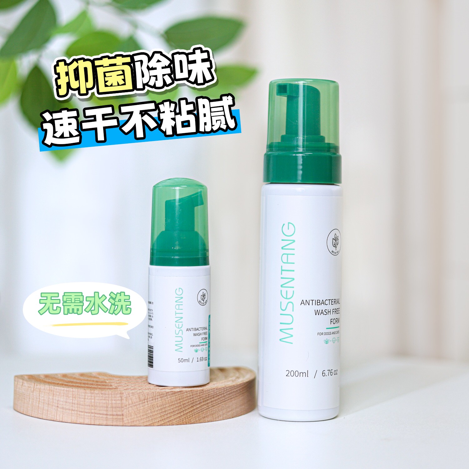 沐森堂宠物免洗泡沫抑菌速干不粘
