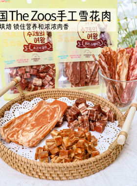 韩国The zoos手工风干肉干狗狗零食雪花牛肉粒肉条鸭肉片训练奖励