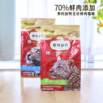 【加送试吃装】弗列加特鲜肉猫粮