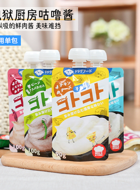 Hell's Kitchen日本地狱厨房狗狗咕噜酱狗零食湿粮餐包肉泥酱单包