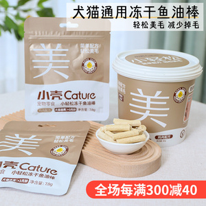 小壳小轻松冻干鱼油棒预防毛球防止掉毛美毛靓毛猫狗通用零食