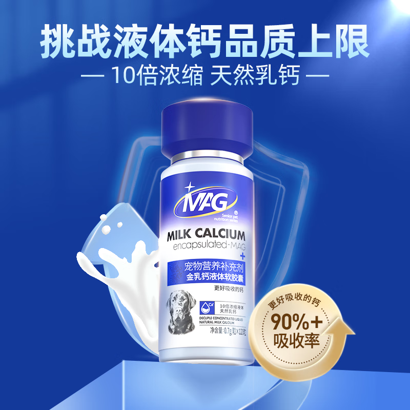 MAG金乳钙犬猫用液体软胶囊补钙
