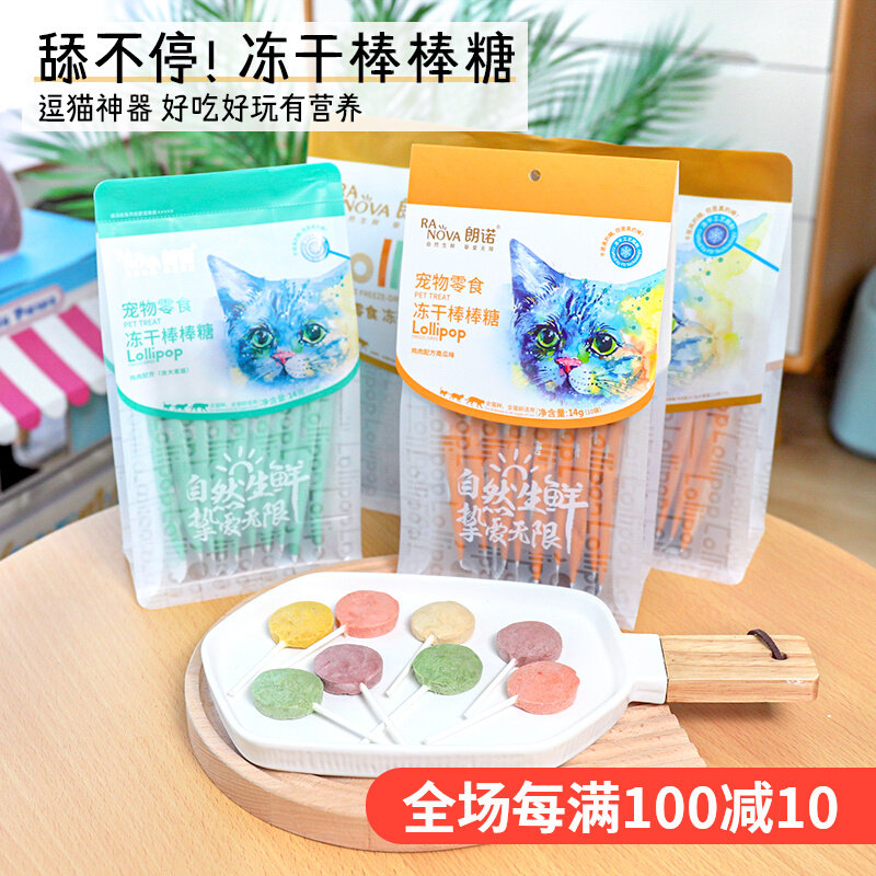 朗诺冻干棒棒糖猫咪零食鸡肉羊奶猫草增肥发腮高蛋白宠物磨牙奖励怎么看?