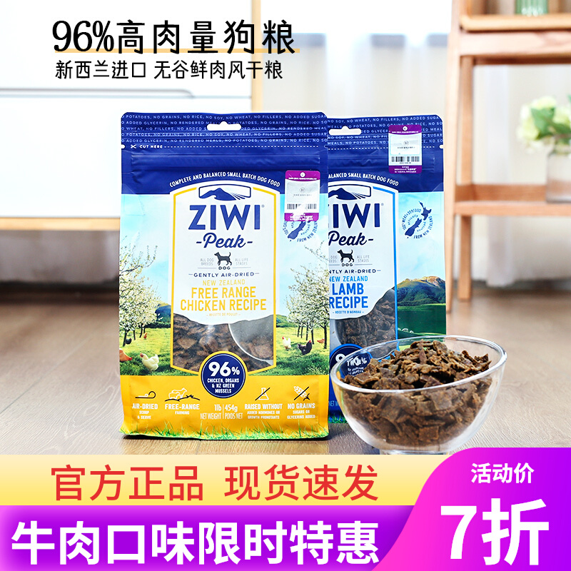 ZIWI滋益巅峰狗粮新西兰进口无谷鲜肉风干全犬粮成幼犬牛肉2.5kg