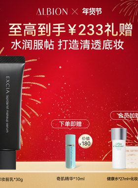 Albion雅思钻采晶耀妆前精华提亮隐形毛孔隔离乳保湿修护官方正品