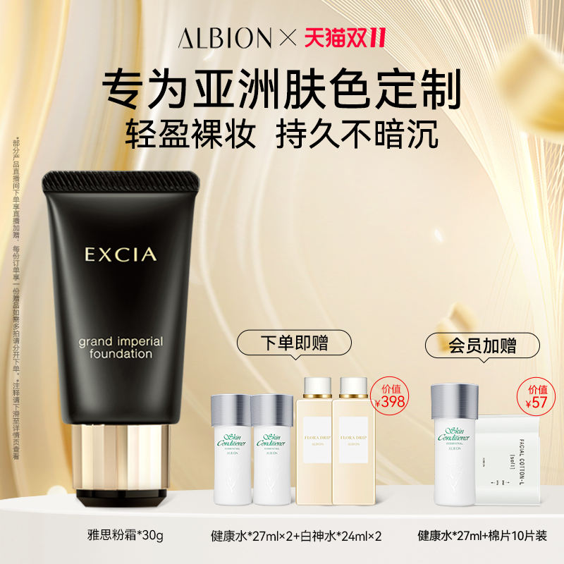 Albion雅思钻采奢颜精华粉霜