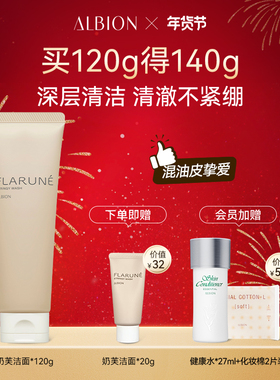 Albion澳尔滨Flarune焕透洗面奶氨基酸洁面清洁护肤品官方正品
