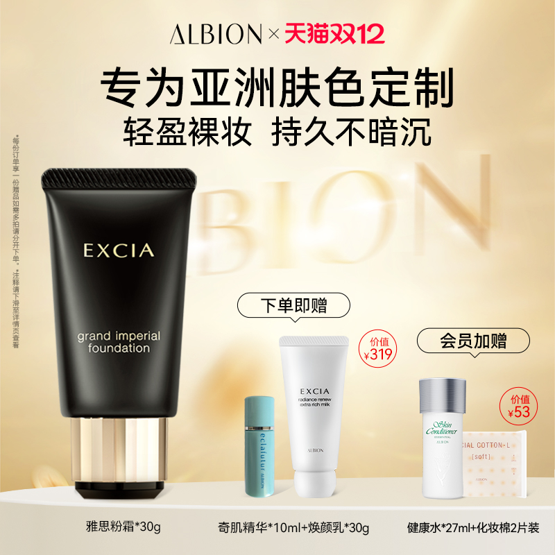 Albion雅思钻采奢颜精华粉霜