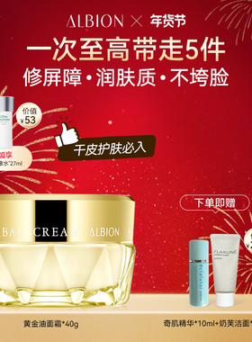 Albion澳尔滨卓能活妍植萃黄金油面霜保湿修护滋润护肤品官方正品