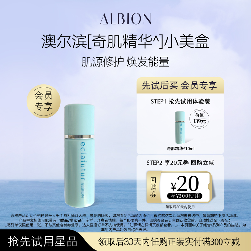 【天猫U先】ALBION奇肌耀采抗老修复精华10ml