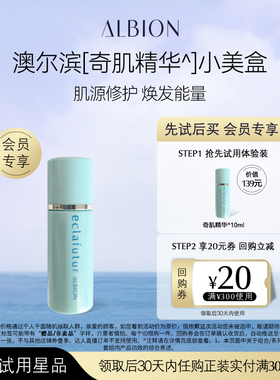 【天猫U先】ALBION奇肌耀采抗老修复精华10ml