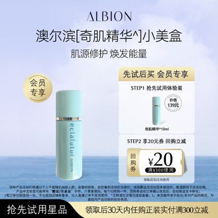 【天猫U先】ALBION奇肌耀采抗老修复精华10ml