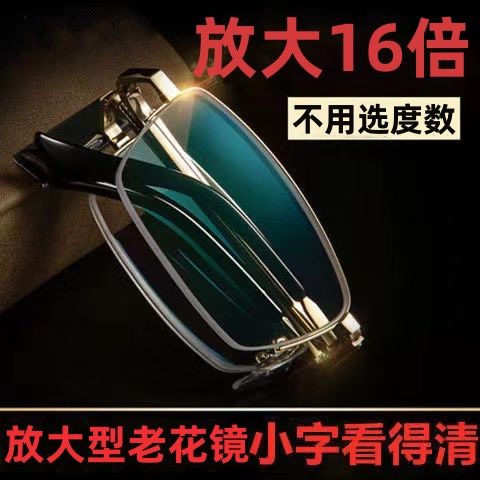 高档折叠放大16倍老花镜