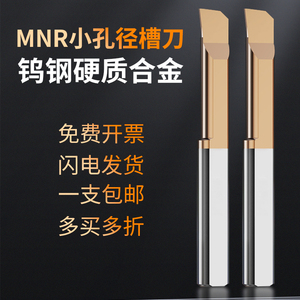 MNR小孔径镗孔刀内孔小径镗刀MTR抗震钨钢微型整体合金车床刀杆