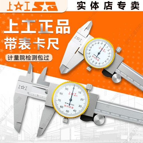 上工带表卡尺高精度激光刻度