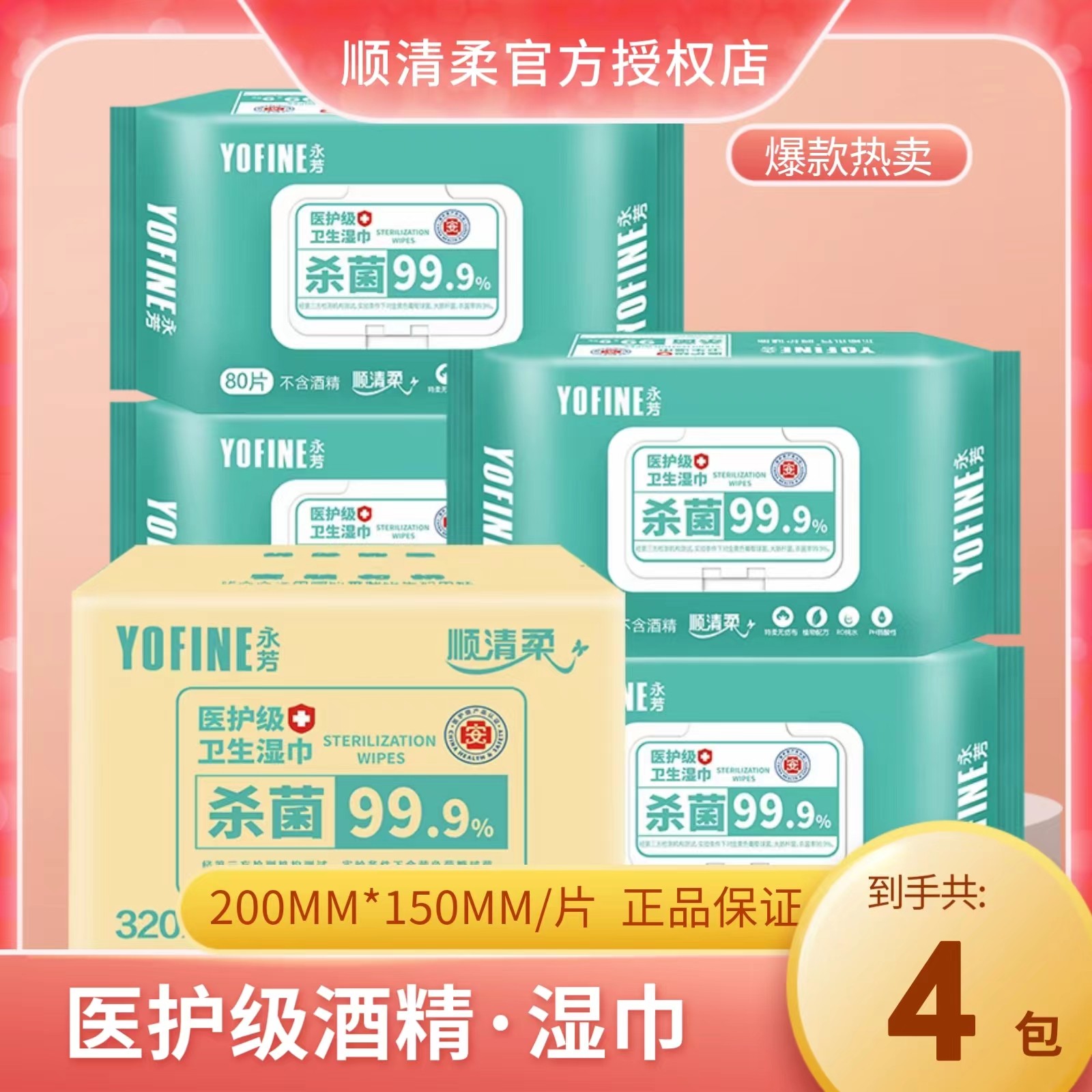 顺清柔医护级湿巾永芳卫生湿巾宝宝不含酒精99%杀除菌不刺激带盖,洗护清洁剂/卫生巾/纸/香薰,常规湿巾,淘宝优惠券,粉丝福利购,淘宝优惠卷