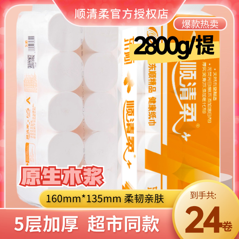 顺清柔橙A卷纸加厚卫生纸家用手纸纸巾无芯原浆厕纸12卷5层2800克