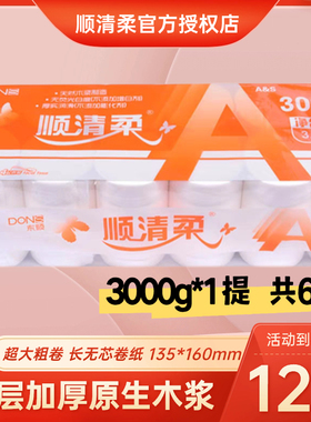 东顺顺清柔卫生纸3000g克橙A6552无芯3kg卷纸手纸纸厕纸母婴适用