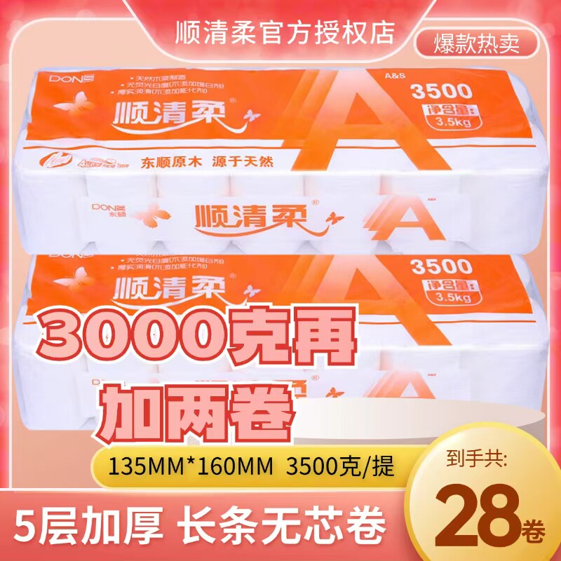 顺清柔卷纸短款促销3500克橙A家用厕纸卷纸手纸长条卫生纸1提14卷