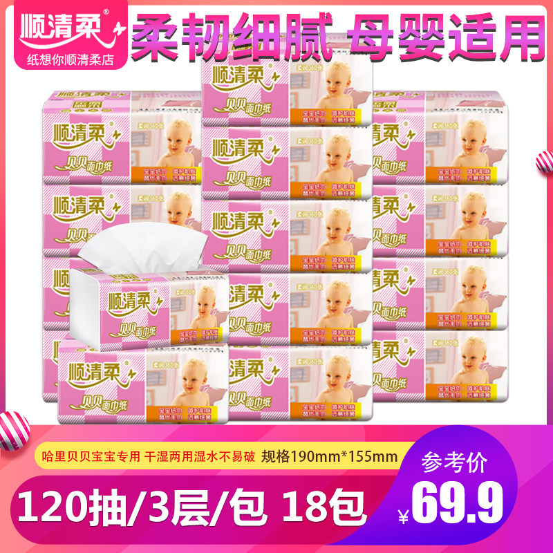 顺清柔哈里贝贝抽纸 宝宝用纸面巾纸3层120抽*18包婴儿用纸餐巾纸