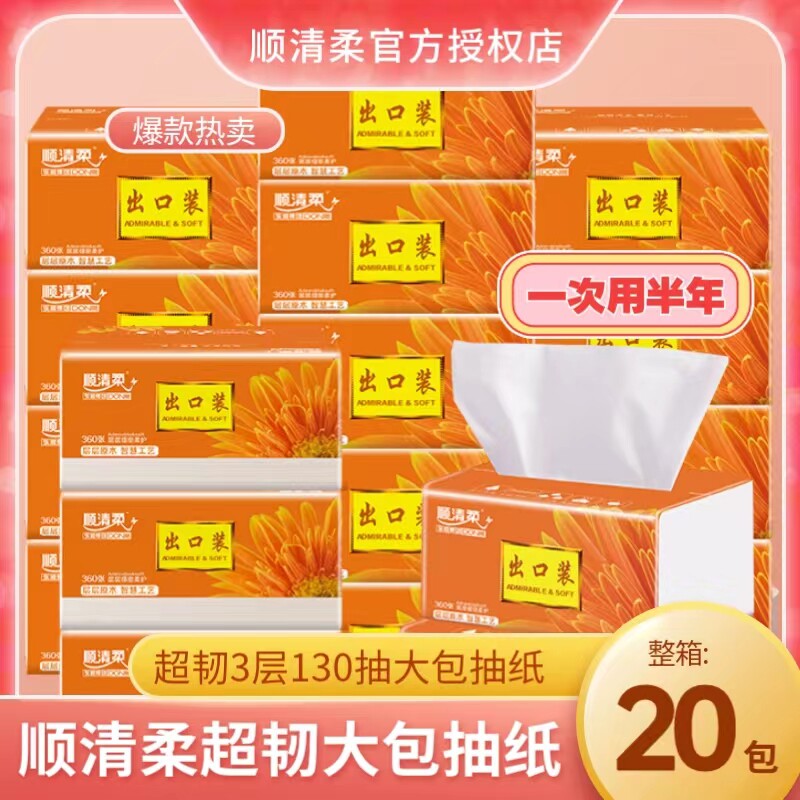 顺清柔实惠装抽纸整箱20包整箱