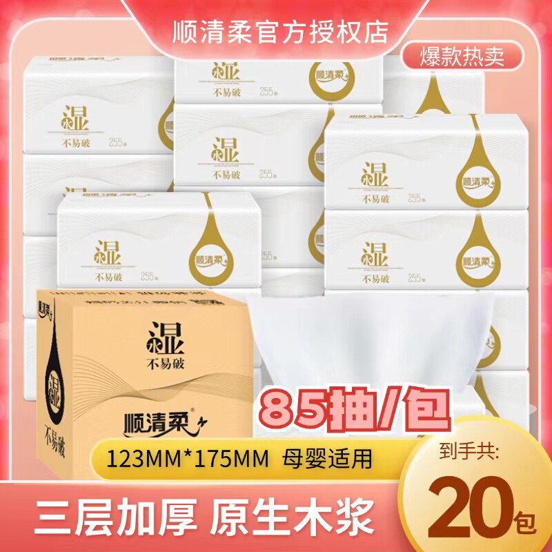 顺清柔卫生纸抽纸可湿水纸巾255张X20包家庭卫生纸面巾纸实惠装