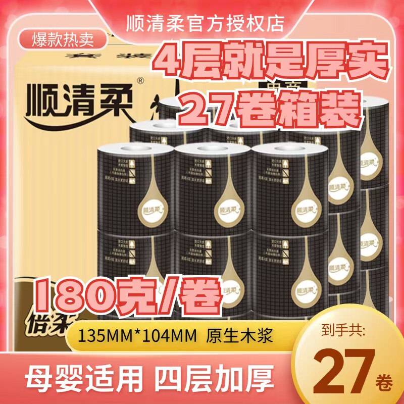 顺清柔卫生纸纸巾大卷纸有芯整箱批加厚27卷180g家用厕纸巾实惠装