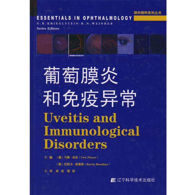 【正版书】葡萄膜炎和免疫异常 (德)布雷,(德)蒙迪诺　主编,刘虎,