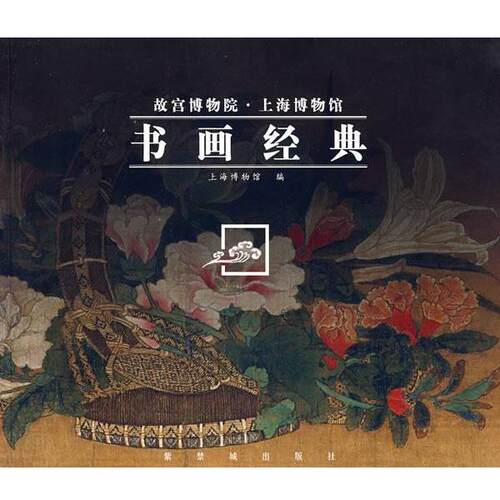 【正版书】书画经典 上海博物馆 紫禁城出版社