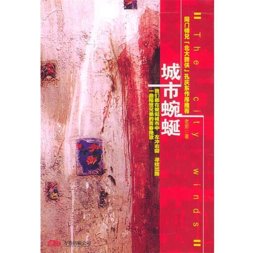 【正版书】城市蜿蜒 老那 著 万卷出版公司