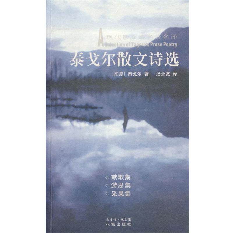 【正版书】泰戈尔散文诗选 (印度)泰戈尔　著,汤永宽　译 花城出