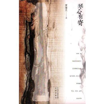【正版书】琴心有寄 黄海贝著 中译出版社