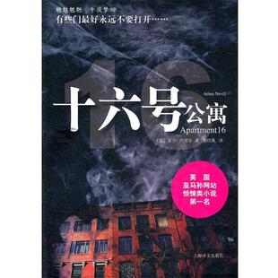 【正版书】十六号公寓 (英)内维尔　著,金绍禹　译 上海译文出版