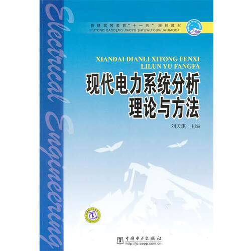 【正版书】现代电力系统分析理论与方法 刘天琪　主编 中国电力出