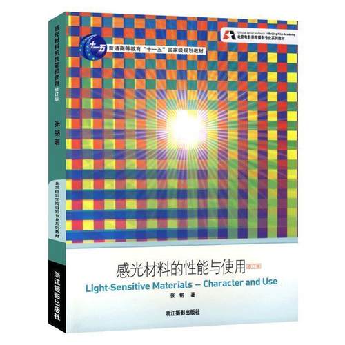 【正版书】修订版北京电影学院摄影专业系列教材：感光材料的性能