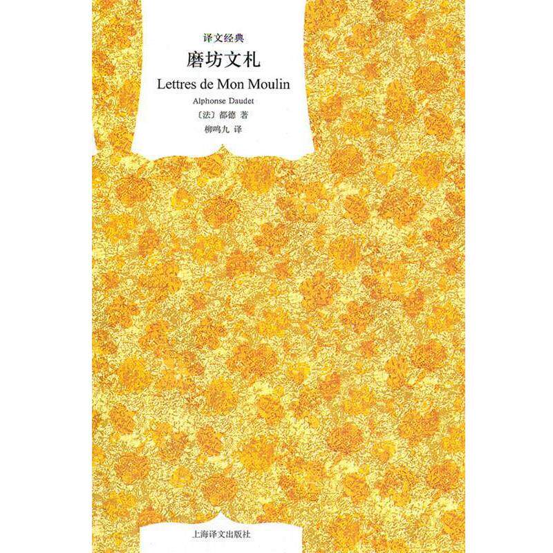 【正版书】磨坊文札 都德(AlphonseDaudet) 上海译文出版社