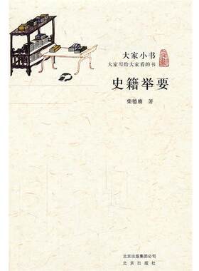 【正版书】大家小书·史籍举要 柴德赓　著 北京出版社