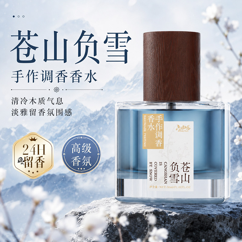 葵葵调香铺子苍山负雪香水中性男士女士持久留香原创小众手调香水