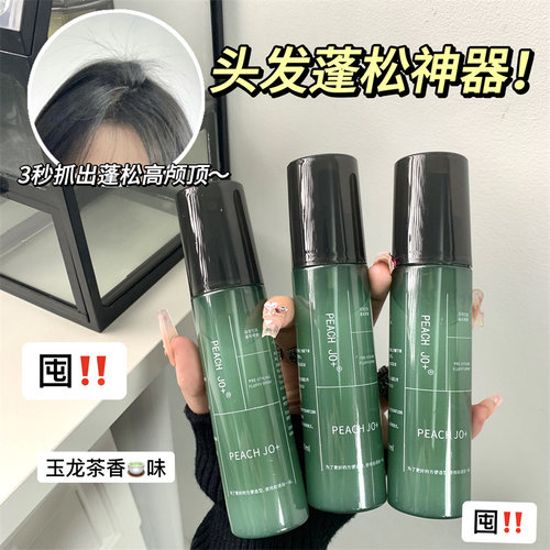 高颅顶神器▲免洗定型蓬松水喷雾