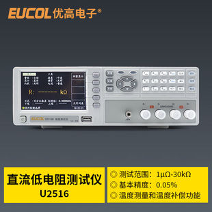 EUCOL优高U2516B直流低电阻测试仪1μΩ 30kΩ