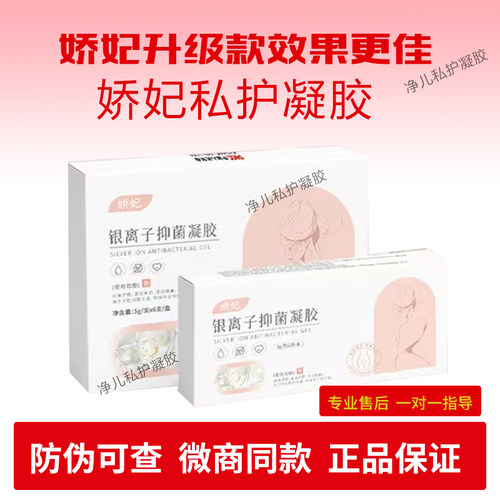 升级版娇妃银离子私护凝胶女性私处护理粉嫩排毒私处清洁 - 封面