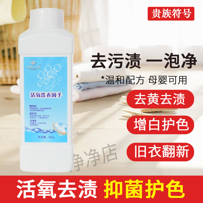贵族符号活氧洗衣因子去污去黄白色衣服清洗剂去奶渍黄渍增白神器