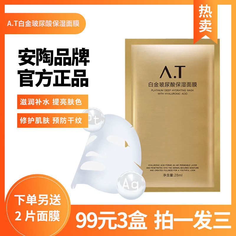 A.T 安陶白金玻尿酸at面膜补水保湿提亮肤色收缩毛孔拍一发三盒