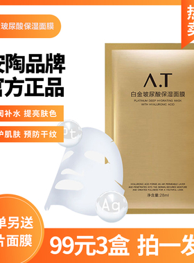 安陶玻尿酸保湿提亮肤色面膜