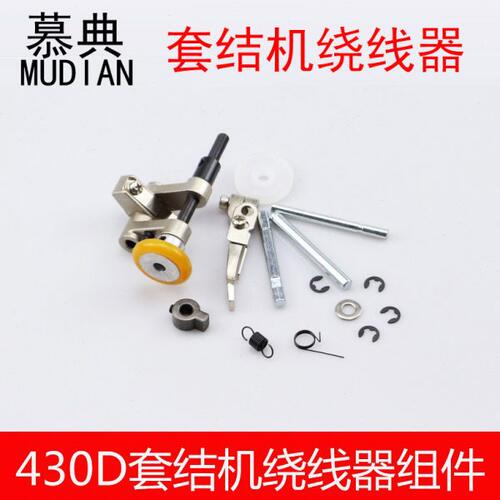 慕典KE-430D电脑套结机绕线器430D卷线器打线器导线器缝纫机配件