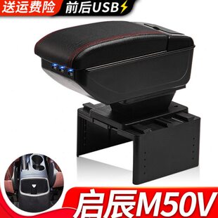 东风启辰M50V扶手箱专用M50V内饰改装中央手扶箱储物盒原装厂配件