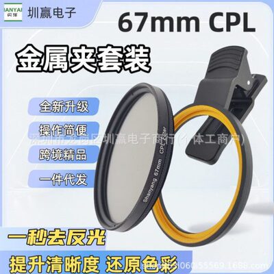 67mmCPL偏振镜金属夹套装手机相机通用消除反光提升色彩光滤镜