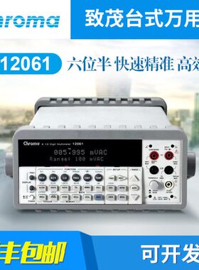 致茂CHROMA 六位半数字万用表12061 中茂数字多功能电表
