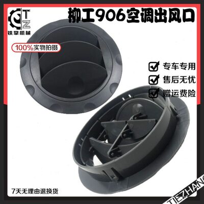 挖掘机配件 柳工906 908 915C 920 922 925 936D空调出风口风道口