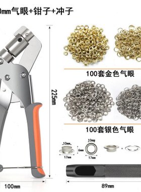 内10mm气眼鸡眼钳 鞋眼打孔钳铆钉钳打孔钳 鞋眼钳鸡眼扣索环套装